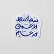 استیکر بسم الله الرحمن الرحیم 1