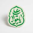 استیکر یا علی مولا