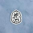 استیکر یا علی مولا