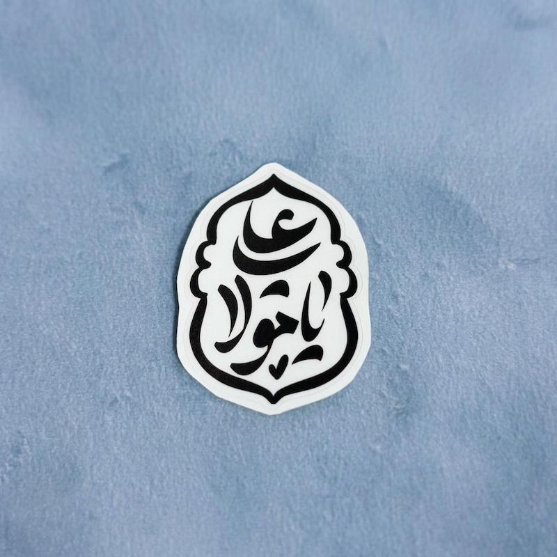 استیکر یا علی مولا