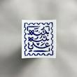 استیکر علی حبه جنة 
