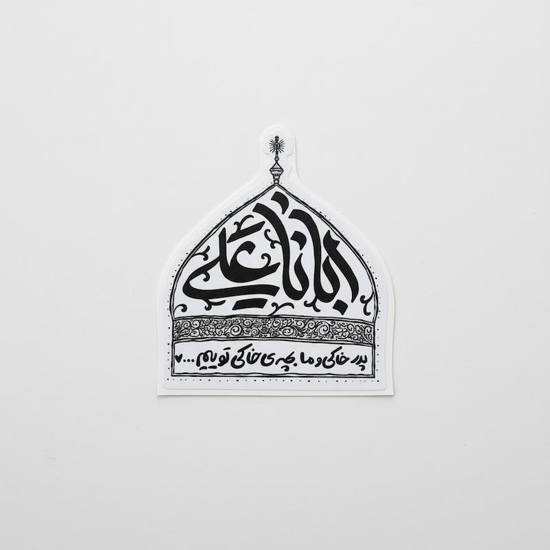 استیکر ابانا علی - پدر خاکی و بچه خاکی توییم ...