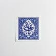استیکر یا علی طرح انگور 