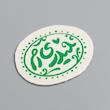 استیکر حیدری ام / طرح بیضی