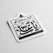 استیکر اگر خسته جانی بگو یا علی 