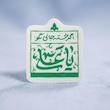 استیکر اگر خسته جانی بگو یا علی 