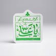 استیکر اگر خسته جانی بگو یا علی 