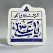استیکر اگر خسته جانی بگو یا علی 