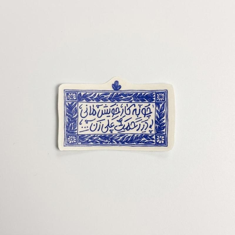 استیکر متن چو به کار خویش مانی در رحمت علی زن