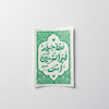 استیکر فقط حیدر امیرالمومنین است