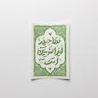 استیکر فقط حیدر امیرالمومنین است