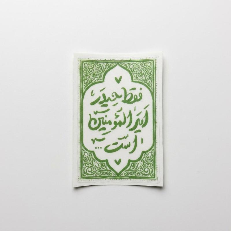 استیکر فقط حیدر امیرالمومنین است