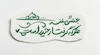 استیکر بختش بلند هرکه گرفتار حیدر است