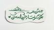 استیکر بختش بلند هرکه گرفتار حیدر است