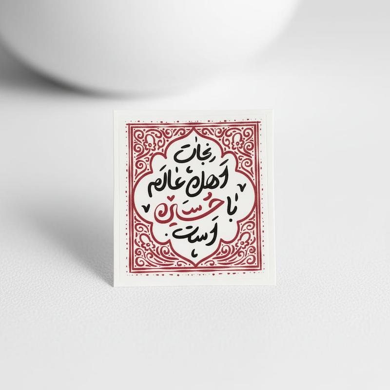 استیکر نجات اهل عالم با حسین است