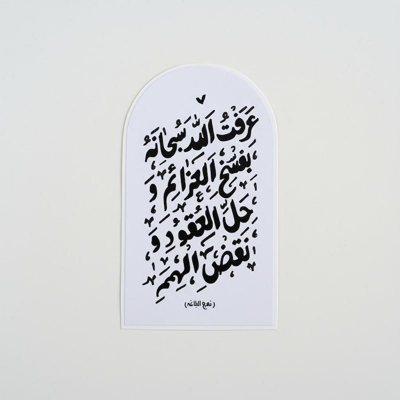 استیکر عرفت الله... - نهج البلاغه