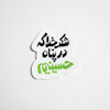 استیکر شکر خدا که در پناه حسینیم 