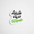 استیکر شکر خدا که در پناه حسینیم 