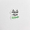 استیکر شکر خدا که در پناه حسینیم 
