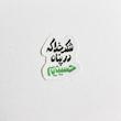 استیکر شکر خدا که در پناه حسینیم 