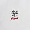 استیکر شکر خدا که در پناه حسینیم 