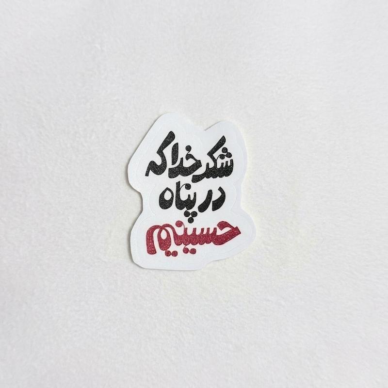 استیکر شکر خدا که در پناه حسینیم 