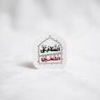 استیکر السلام علی الحسین طرح گنبد / مینیمال