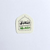 استیکر السلام علی الحسین طرح گنبد / مینیمال