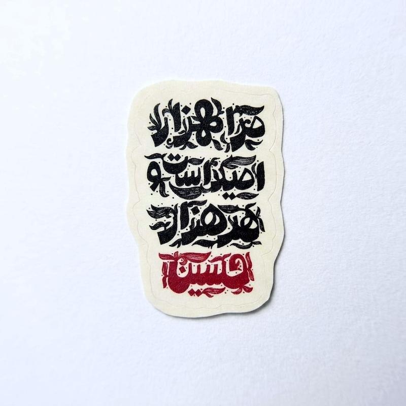 استیکر مرا هزار امید است و هر هزار حسین