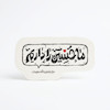 استیکر ما حسین را داریم میان تمام نداشته هایمان 
