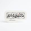 استیکر ما حسین را داریم میان تمام نداشته هایمان 