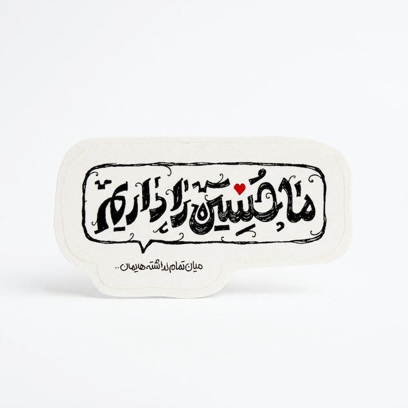 استیکر ما حسین را داریم میان تمام نداشته هایمان 