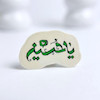مینی استیکر یا حسین مینیمال