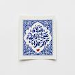 استیکر السلام علیک یا فاطمة الزهرا