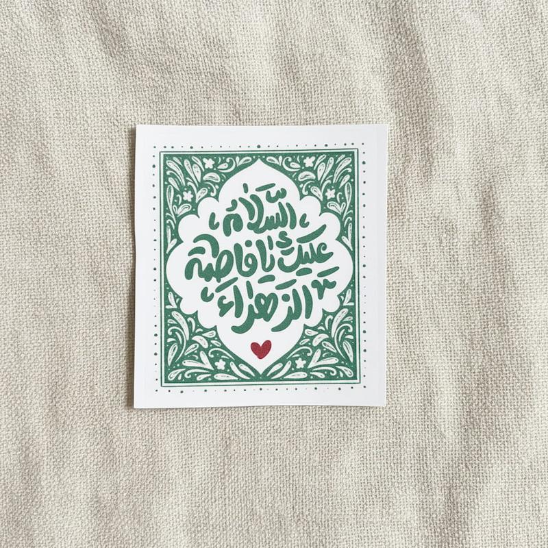 استیکر السلام علیک یا فاطمة الزهرا