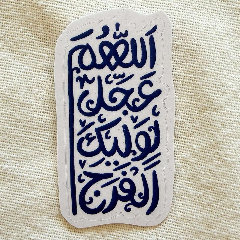 استیکر اللهم عجل لولیک الفرج