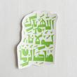 استیکر اللهم بارک لمولانا صاحب الزمان فانتزی - توپر