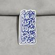 استیکر اللهم بارک لمولانا فانتزی توپر