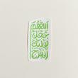 استیکر اللهم عجل لولیک الفرج فانتزی 