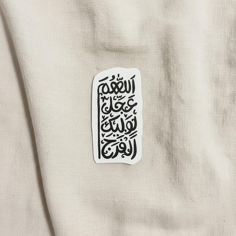 استیکر اللهم عجل لولیک الفرج فانتزی 