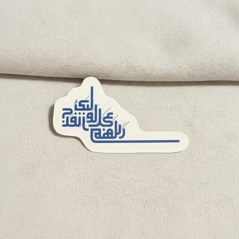 استیکر اللهم عجل لولیک الفرج کوفی فانتزی