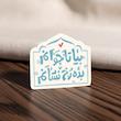 استیکر بیا تا جوانم بده رخ نشانم