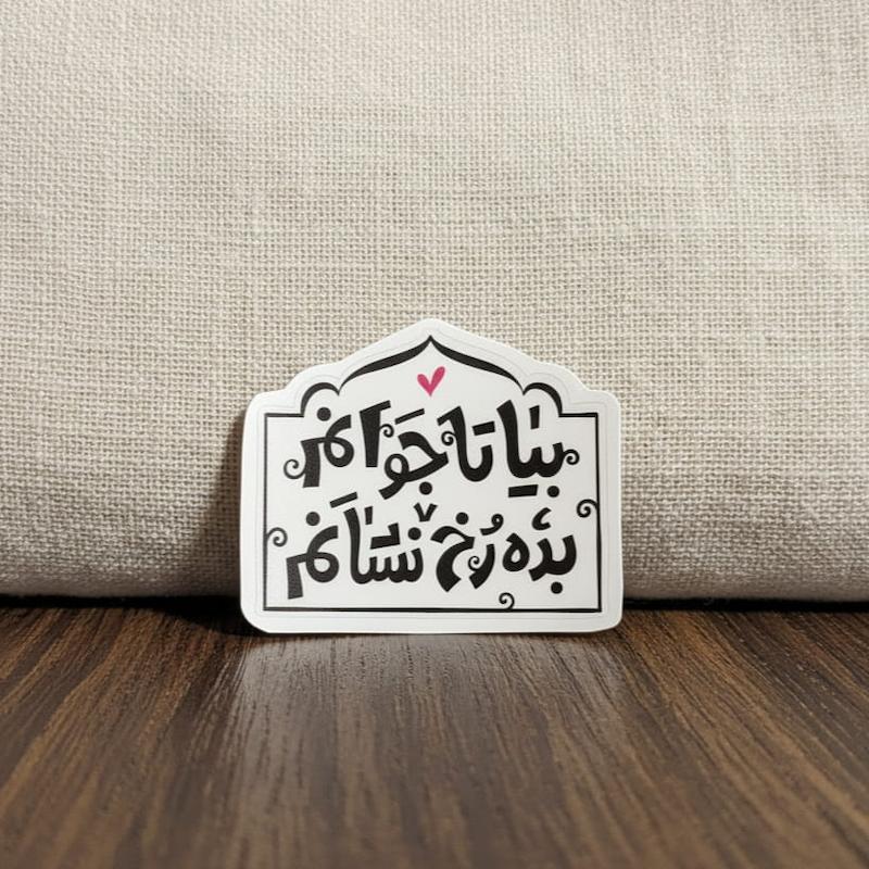 استیکر بیا تا جوانم بده رخ نشانم