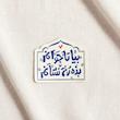 استیکر بیا تا جوانم بده رخ نشانم