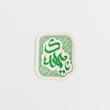 استیکر یا مهدی دارای نقوش