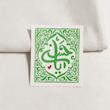 استیکر یا حسن مستطیل طرح طره