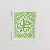استیکر یا حسن مستطیل طرح طره