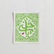 استیکر یا حسن مستطیل طرح طره