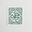 استیکر یا حسن مستطیل طرح طره