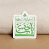 استیکر آرام جان خسته دلان یا حسن 